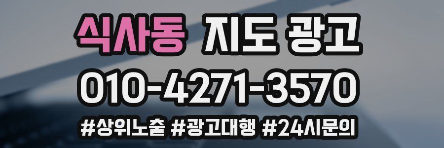 식사동 지도 광고