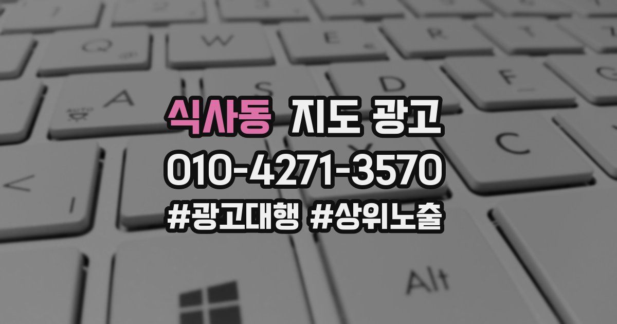 식사동 지도 광고