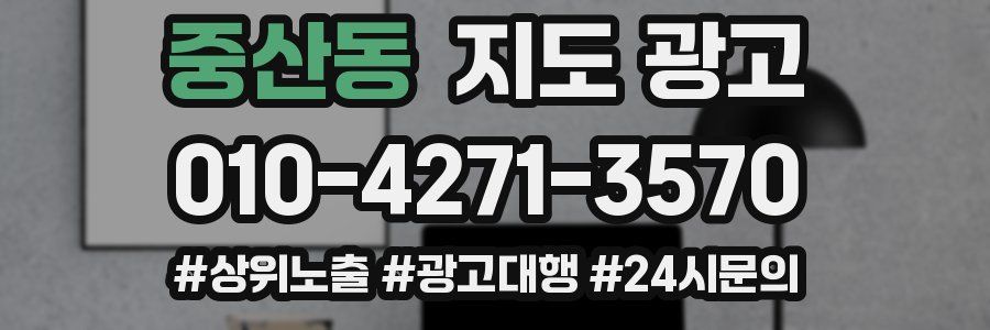 중산동 지도 광고