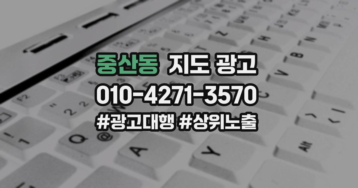 중산동 지도 광고