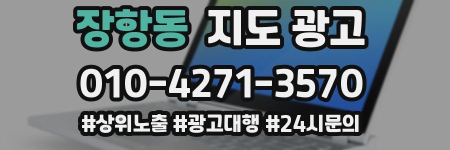 장항동 지도 광고