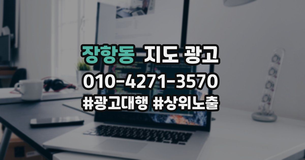장항동 지도 광고