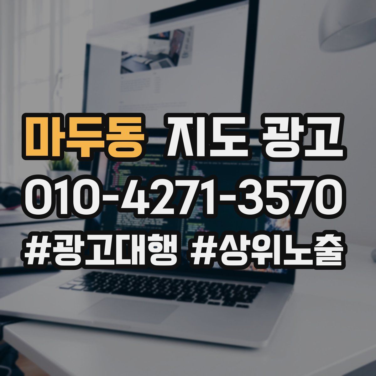 마두동 지도 광고