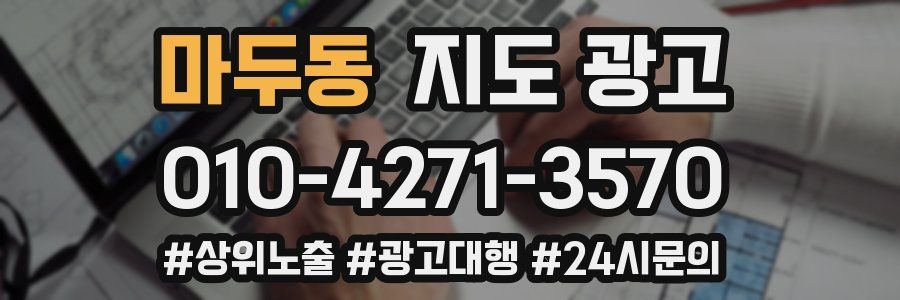 마두동 지도 광고