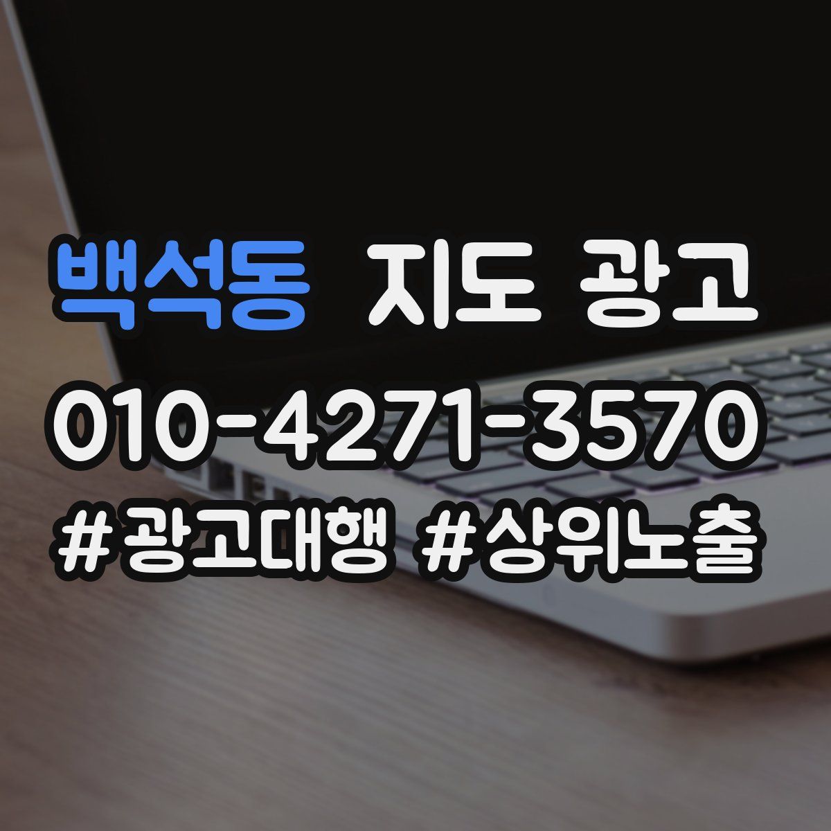백석동 지도 광고