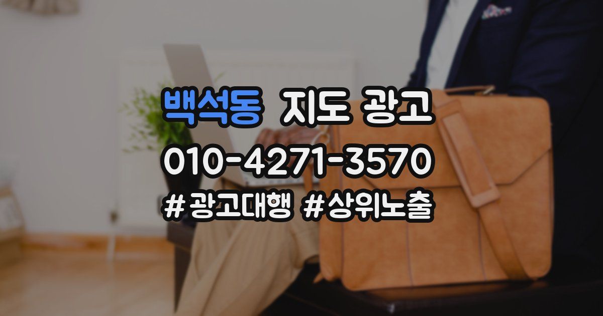 백석동 지도 광고