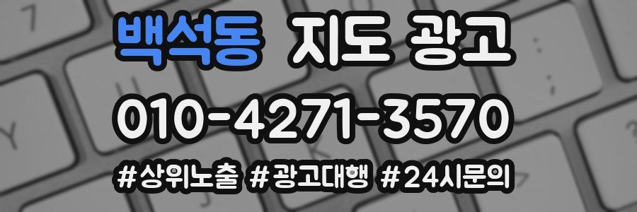 백석동 지도 광고