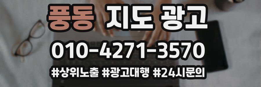 풍동 지도 광고