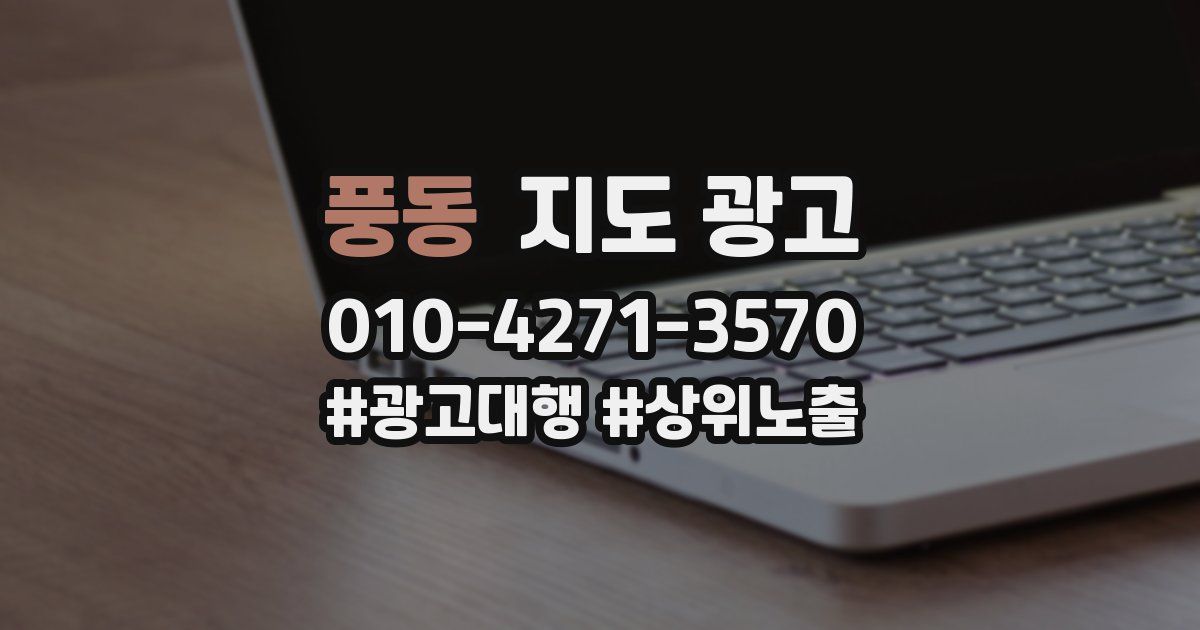 풍동 지도 광고