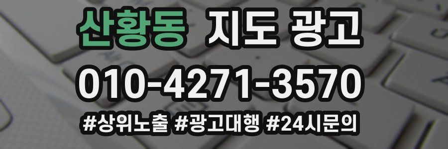 산황동 지도 광고