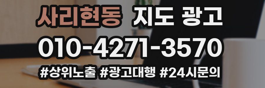 사리현동 지도 광고