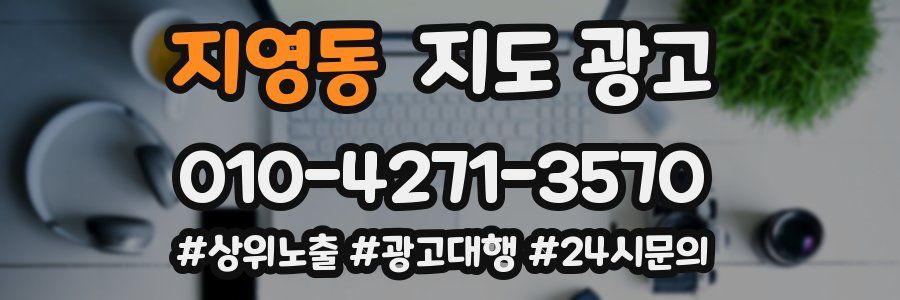 지영동 지도 광고