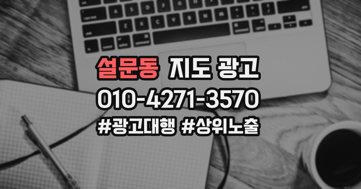 설문동 지도 광고