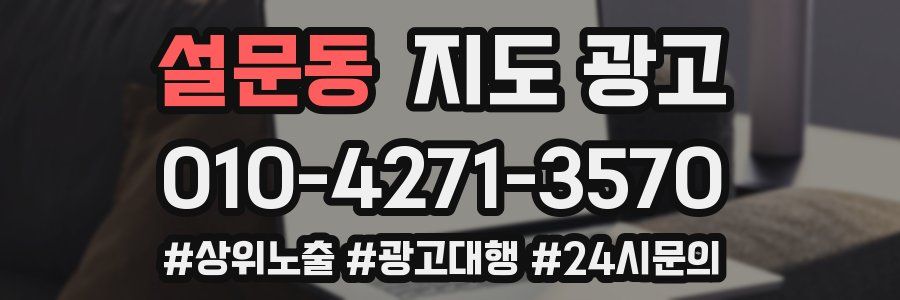 설문동 지도 광고