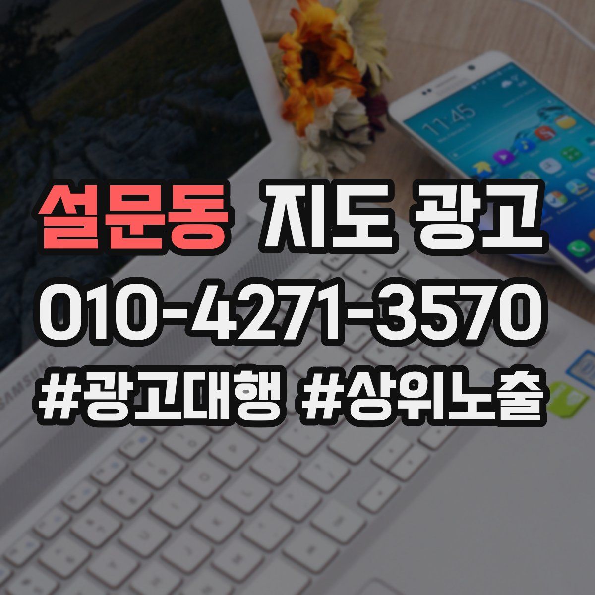 설문동 지도 광고