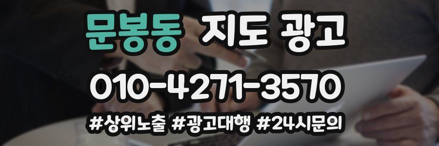 문봉동 지도 광고