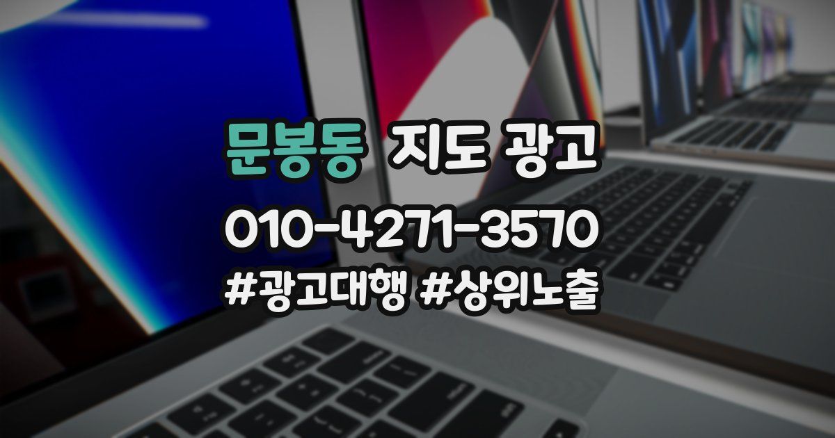 문봉동 지도 광고