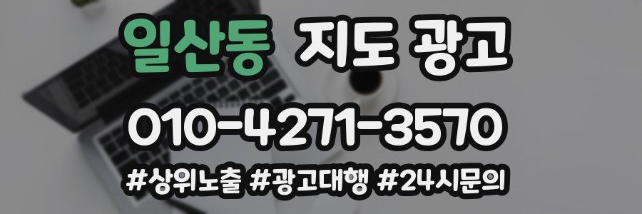 일산동 지도 광고