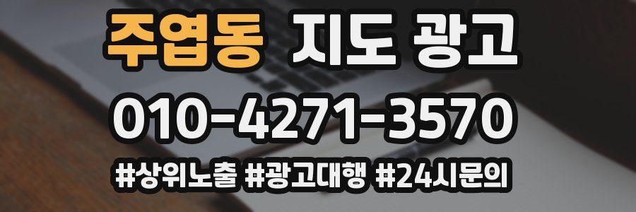 주엽동 지도 광고