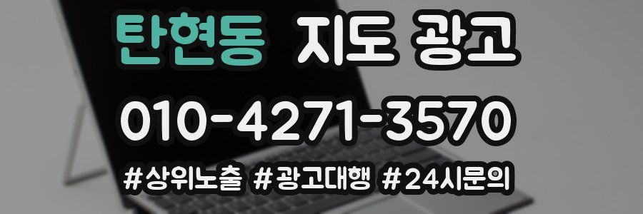 탄현동 지도 광고