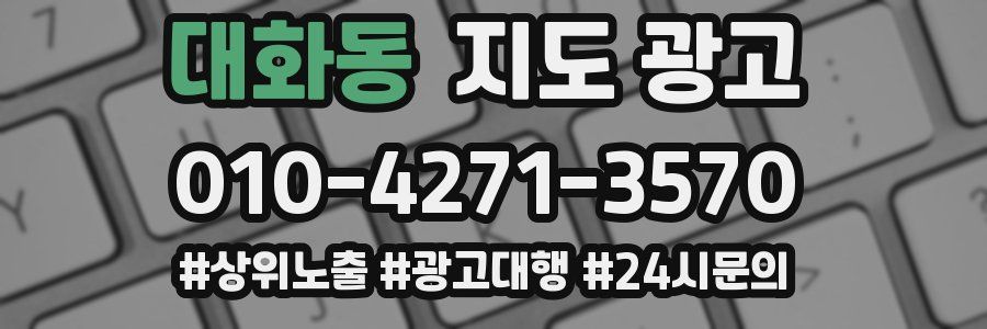 대화동 지도 광고