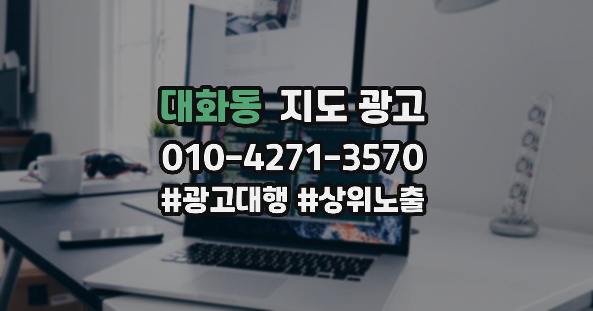 대화동 지도 광고