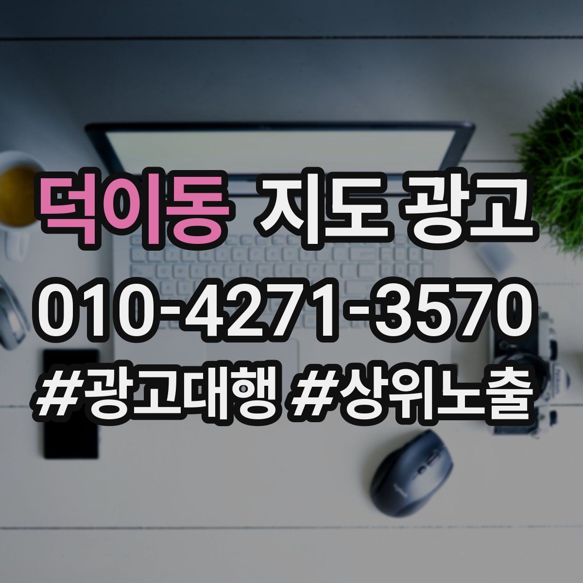 덕이동 지도 광고