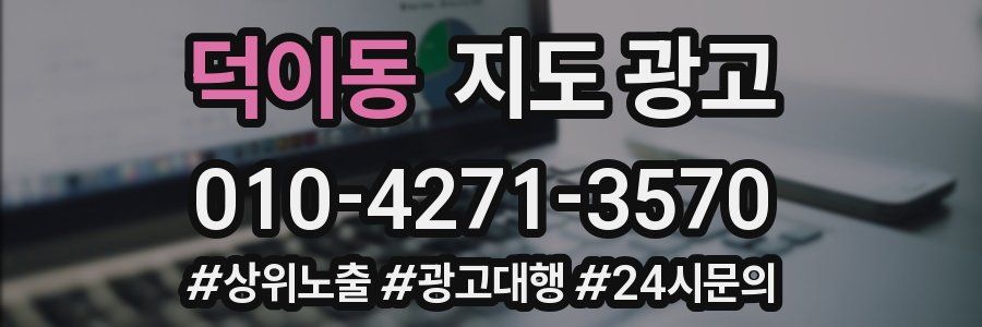덕이동 지도 광고