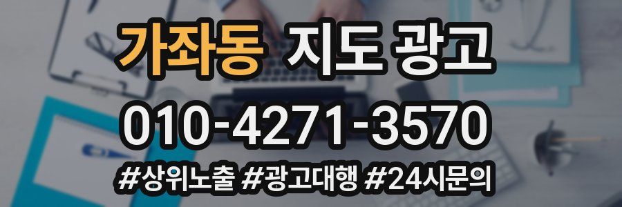 가좌동 지도 광고