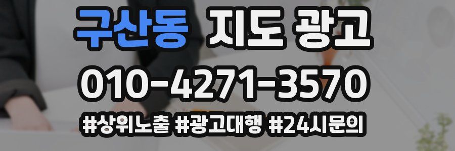 구산동 지도 광고