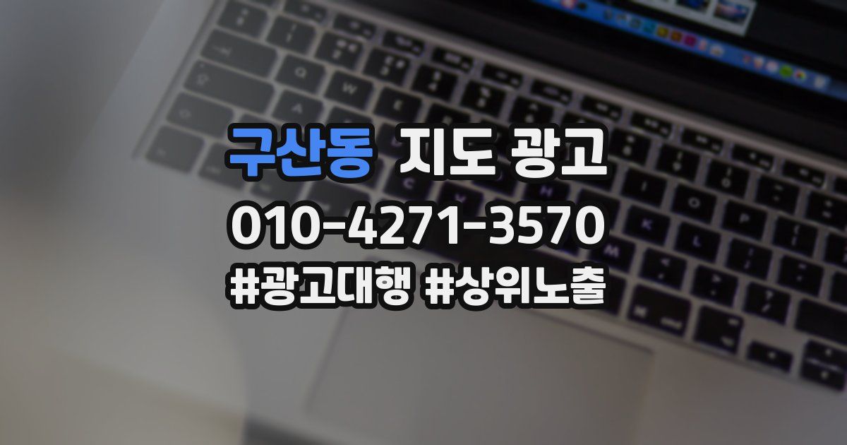 구산동 지도 광고