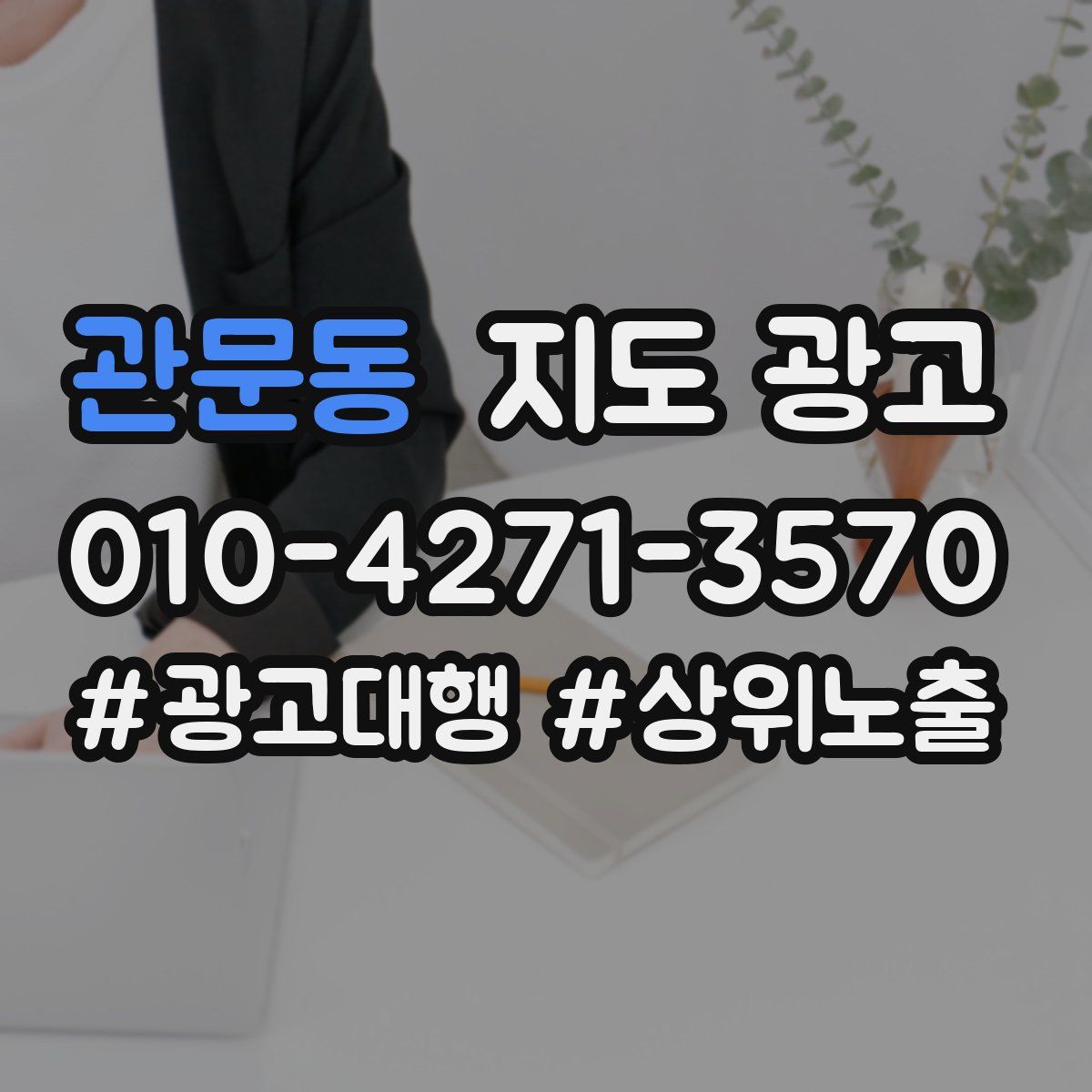 관문동 지도 광고