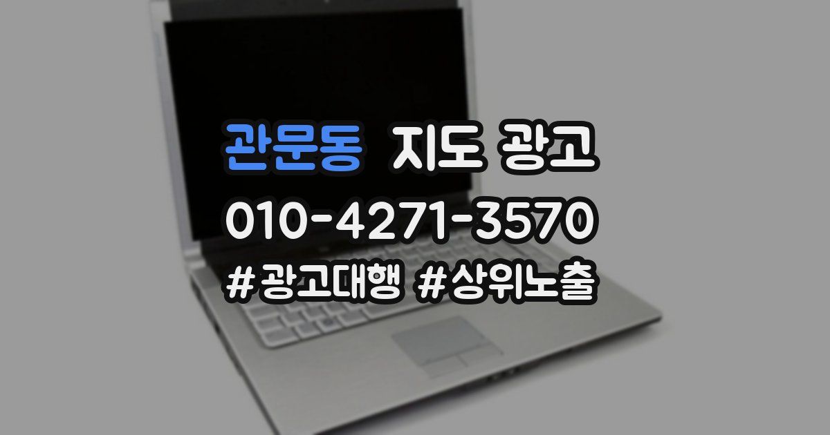 관문동 지도 광고