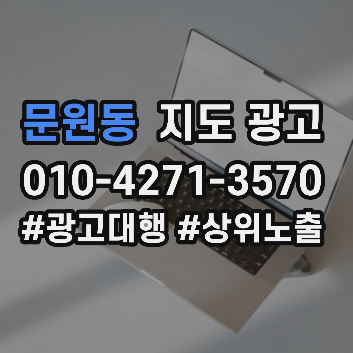 문원동 지도 광고