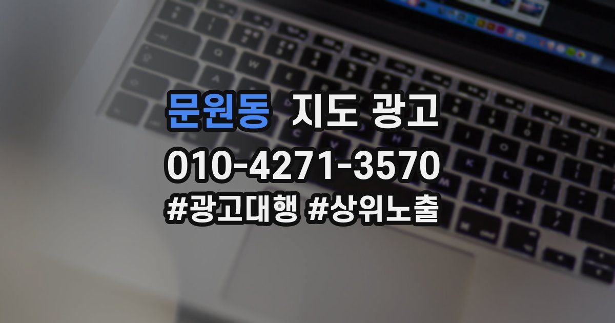 문원동 지도 광고