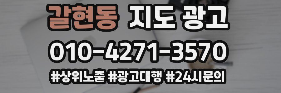 갈현동 지도 광고