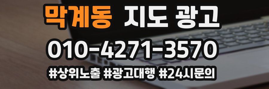 막계동 지도 광고