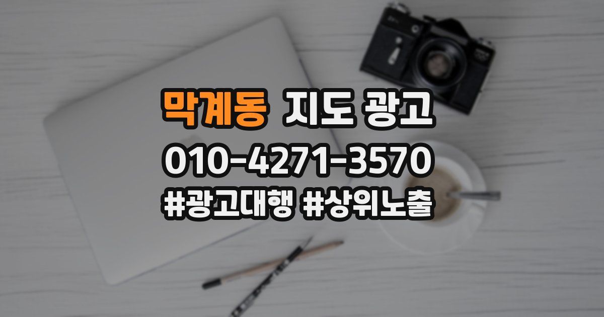 막계동 지도 광고