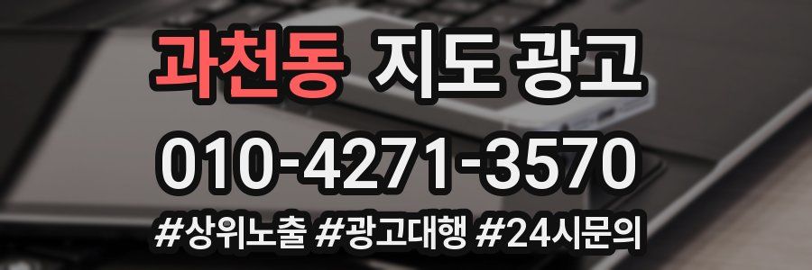과천동 지도 광고