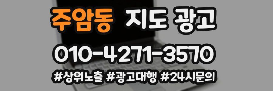 주암동 지도 광고