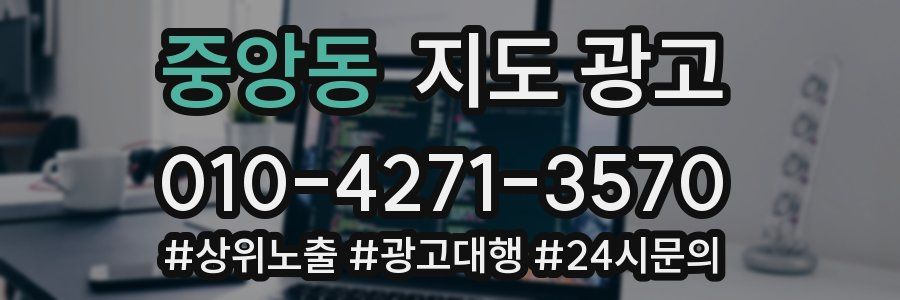 중앙동 지도 광고