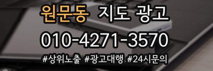 원문동 지도 광고