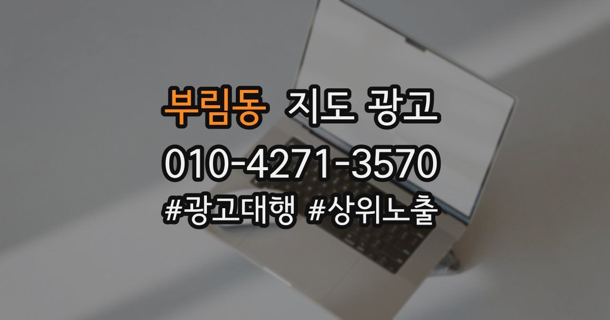 부림동 지도 광고