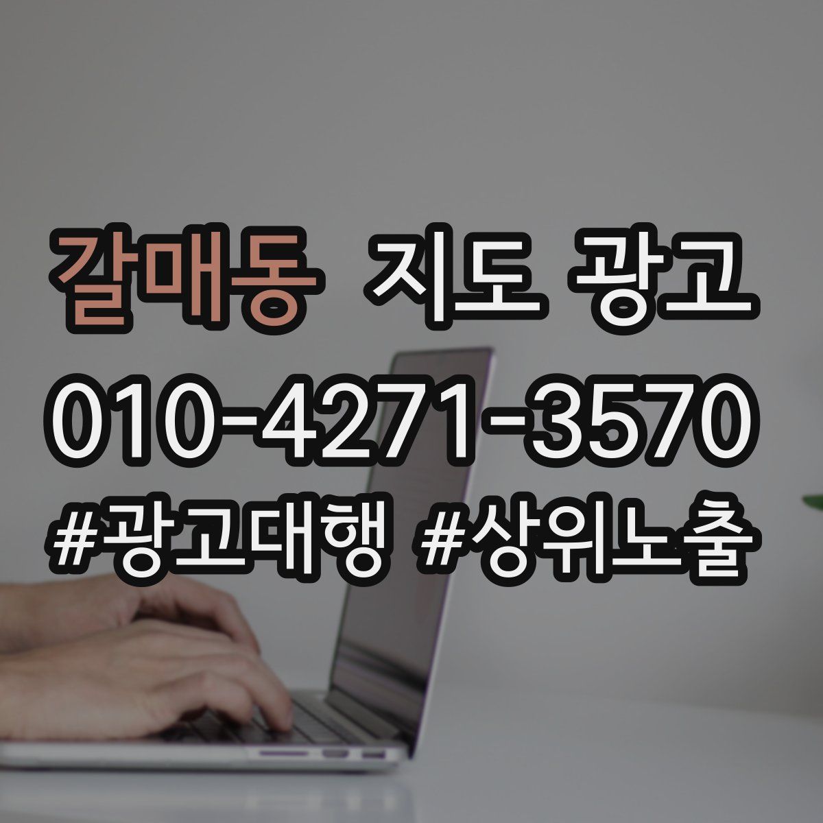 갈매동 지도 광고