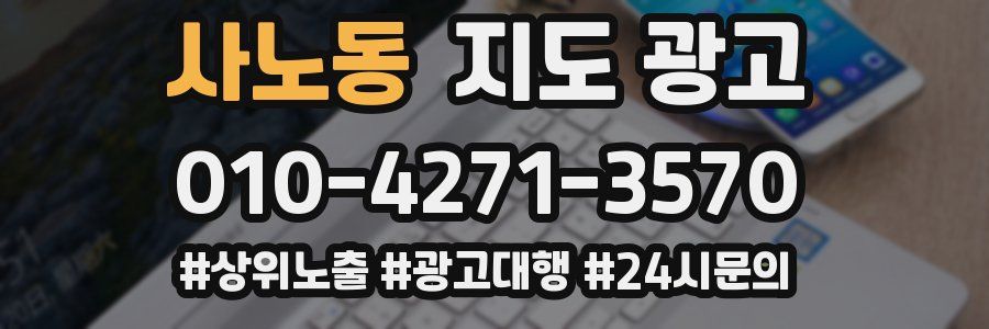 사노동 지도 광고