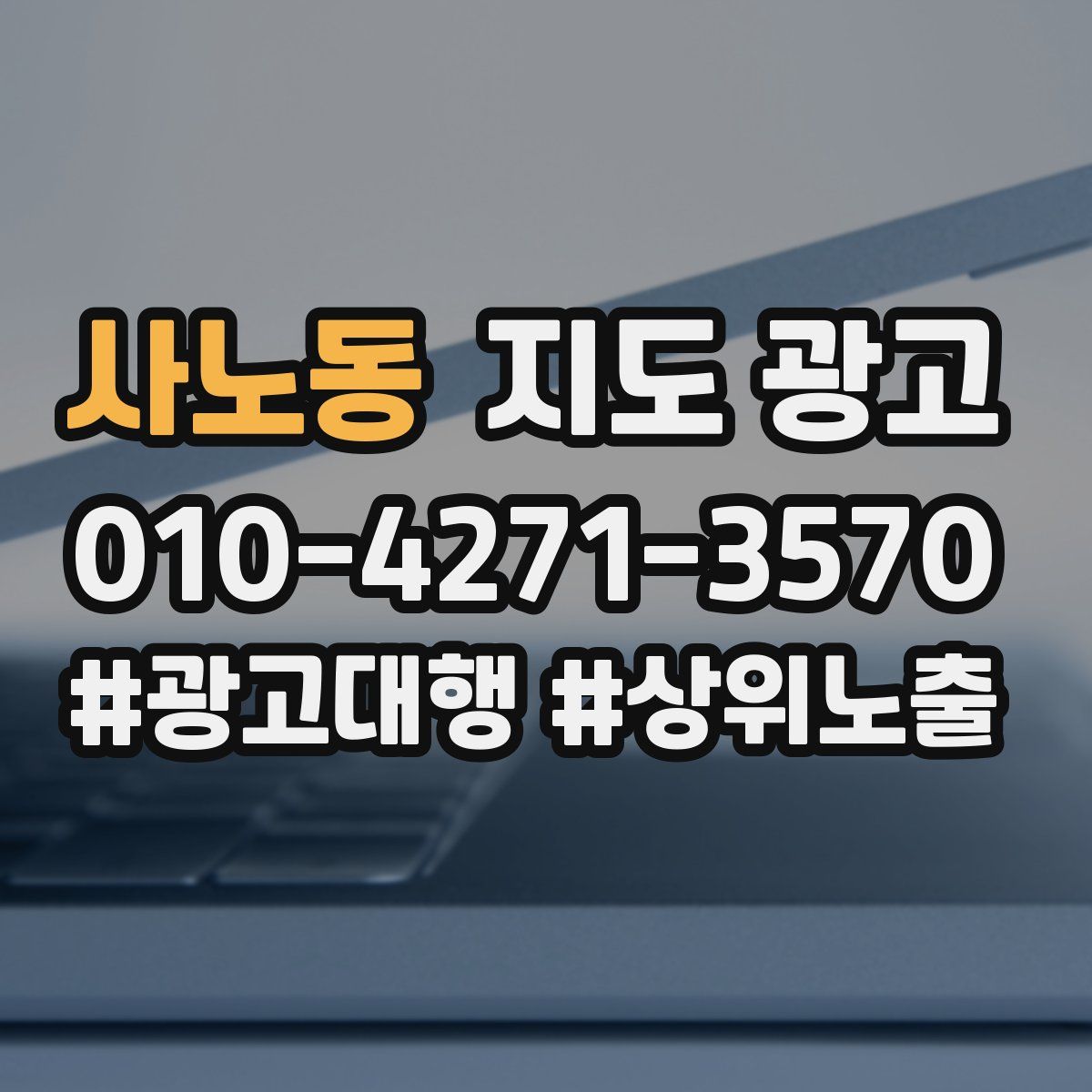 사노동 지도 광고