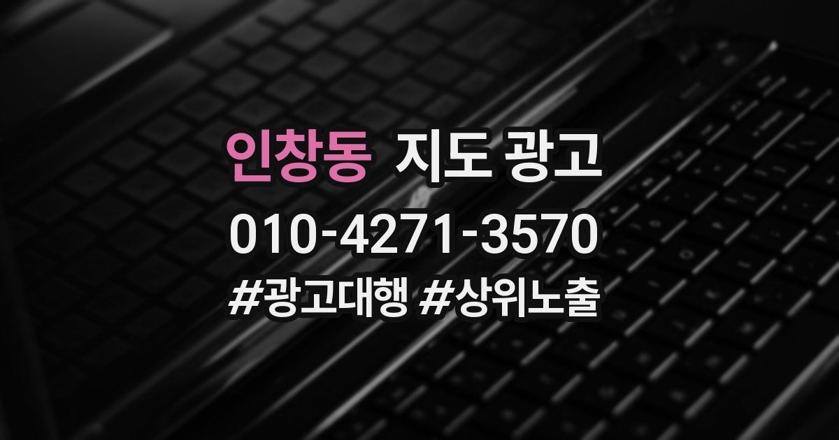 인창동 지도 광고