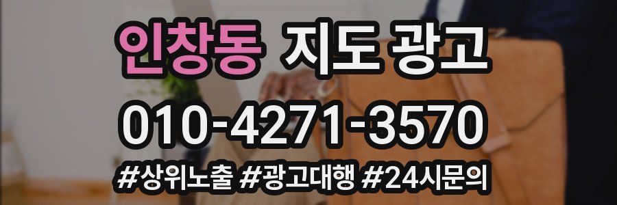 인창동 지도 광고