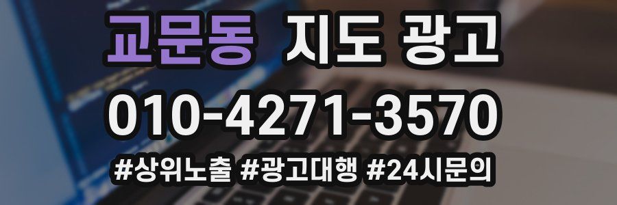 교문동 지도 광고