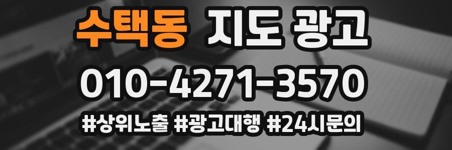 수택동 지도 광고